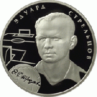 Eduard Streltsov
